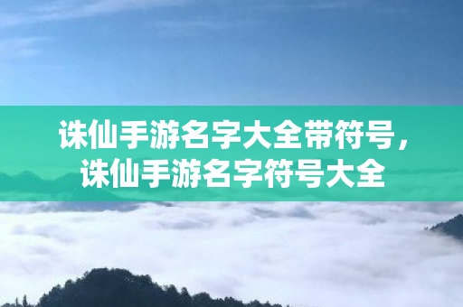 诛仙手游名字大全带符号图片