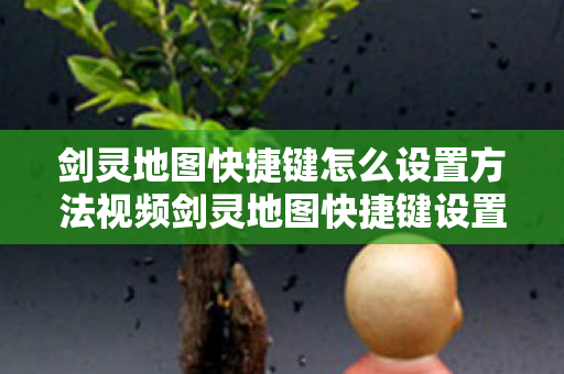 剑灵地图快捷键怎么设置方法视频剑灵地图快捷键设置方法详解图片