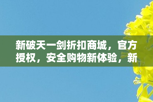 新破天一剑折扣商城图片