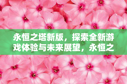 探索全新游戏体验与未来展望图片
