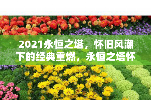 怀旧风潮下的经典重燃图片