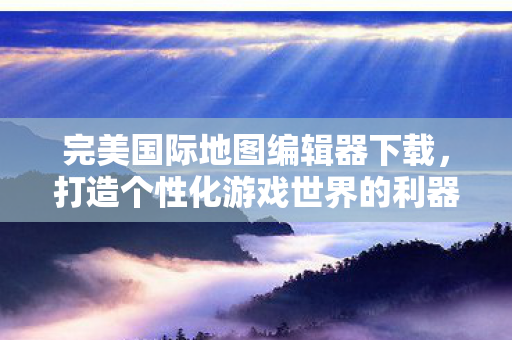打造个性化游戏世界的利器图片