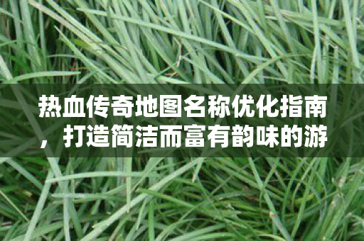 打造简洁而富有韵味的游戏世界图片