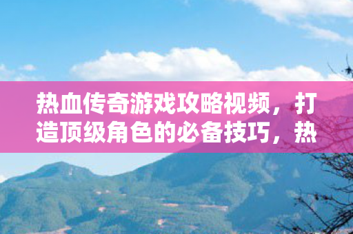 打造顶级角色的必备技巧图片