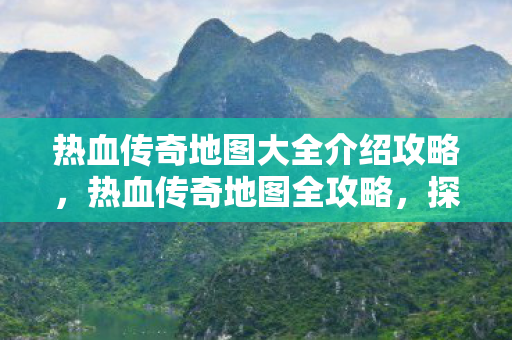 热血传奇地图大全介绍攻略图片