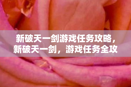 新破天一剑游戏任务攻略图片