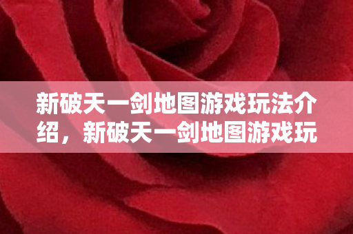 新破天一剑地图游戏玩法全解析图片