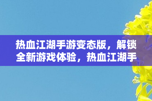热血江湖手游变态版图片