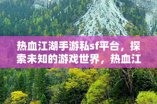 热血江湖手游私sf平台图片