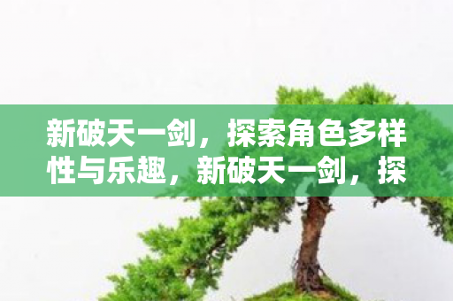 探索角色多样性与乐趣的冒险之旅图片