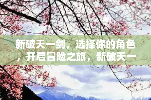 新破天一剑冒险启程图片