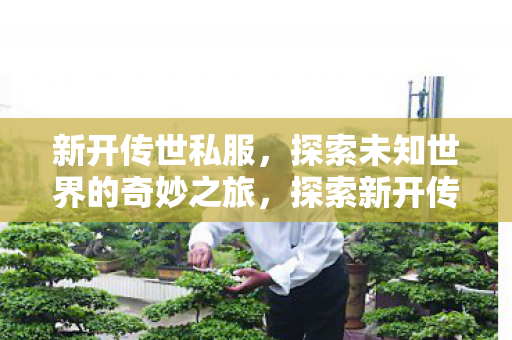 探索未知世界的奇妙之旅图片