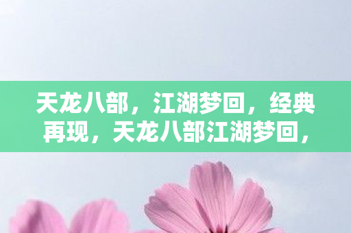 天龙八部江湖梦回图片