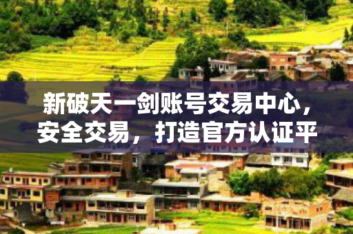 新破天一剑账号交易中心图片