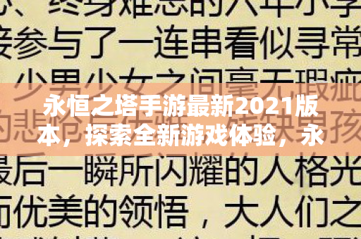 永恒之塔手游最新2021版本图片