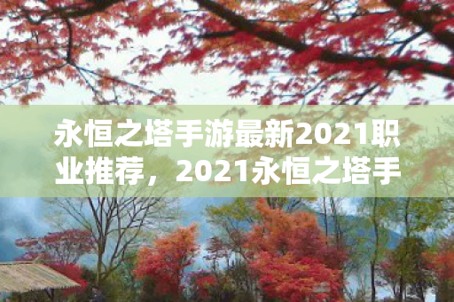 永恒之塔手游最新2021职业推荐图片