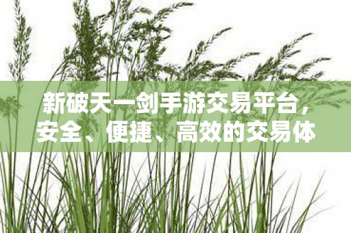 新破天一剑手游交易平台图片
