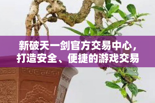 打造安全便捷游戏交易环境图片