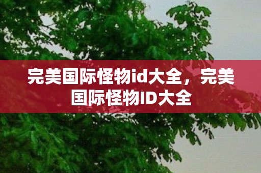 完美国际怪物id大全图片
