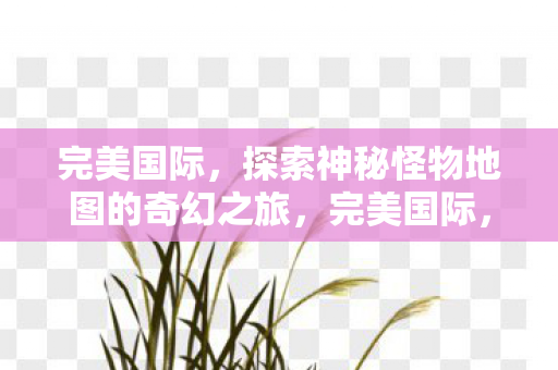 探索神秘怪物地图的奇幻之旅图片