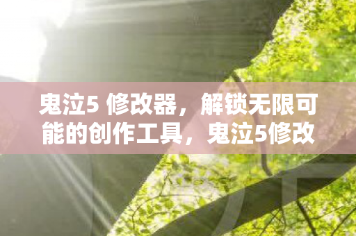 鬼泣5 修改器,解锁无限可能的创作工具,鬼泣5修改器,解锁无限创作可能 鬼泣5 修改器,解锁无限可能的创作工具,鬼泣5修改器,解锁无限创作可能