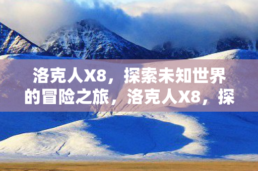 洛克人X8，探索未知世界的冒险之旅，洛克人X8，探索未知世界的冒险之旅