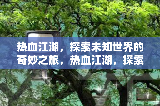 探索未知世界的奇妙之旅图片