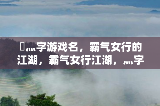 霸气女行的江湖图片