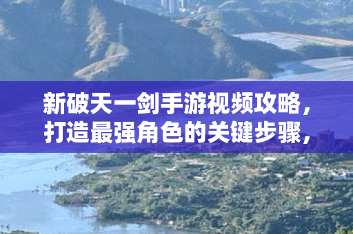 新破天一剑手游视频攻略图片