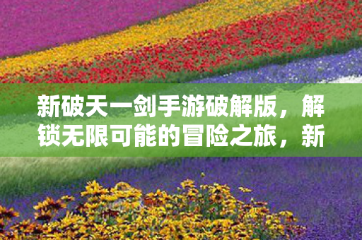 解锁无限可能的冒险之旅图片