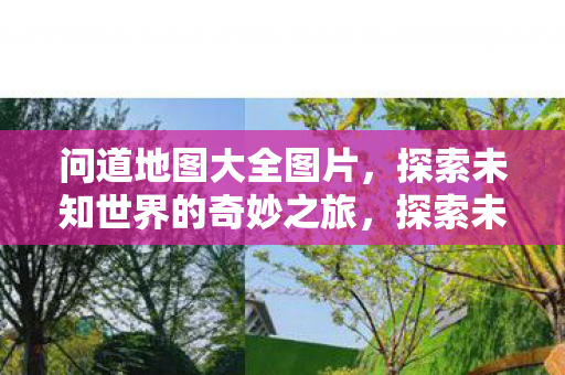探索未知世界的奇妙之旅图片