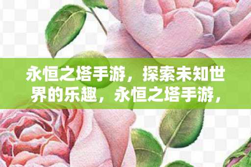 探索未知世界的乐趣图片
