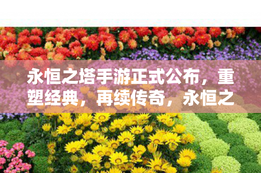 永恒之塔手游重塑经典 再续传奇图片