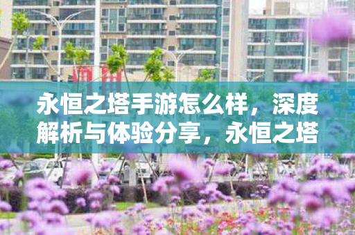 永恒之塔手游怎么样图片