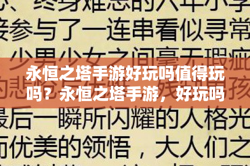 永恒之塔手游好玩吗值得玩吗图片