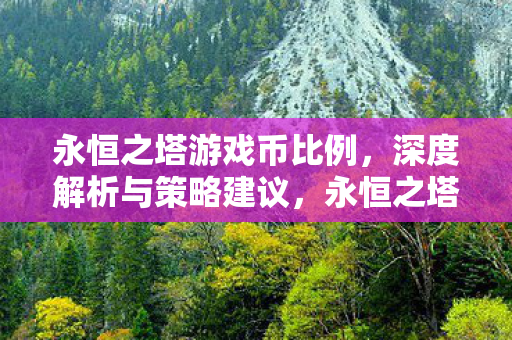 永恒之塔游戏币比例深度解析及策略建议图片