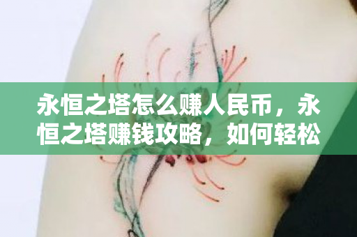 永恒之塔怎么赚人民币图片