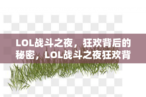 LOL战斗之夜狂欢背后的秘密图片