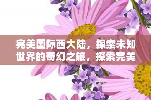 探索未知世界的奇幻之旅图片