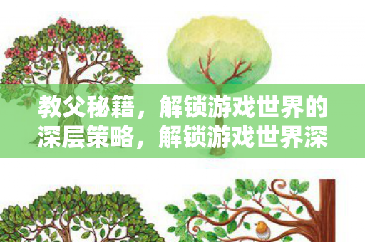 教父秘籍，解锁游戏世界的深层策略，解锁游戏世界深层策略，教父秘籍