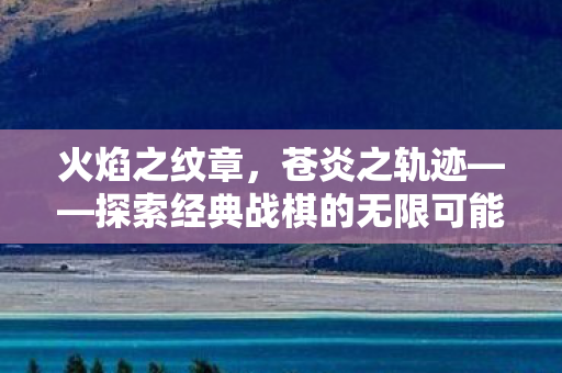 探索经典战棋的无限可能图片