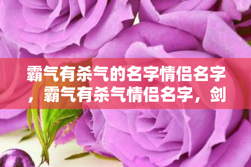 霸气有杀气的名字情侣名字图片