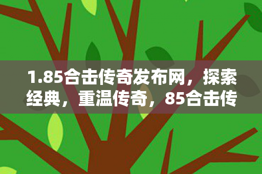 85合击传奇发布网图片