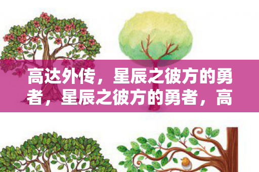 高达外传，星辰之彼方的勇者，星辰之彼方的勇者，高达外传