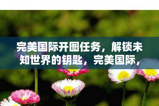 解锁未知世界的钥匙图片