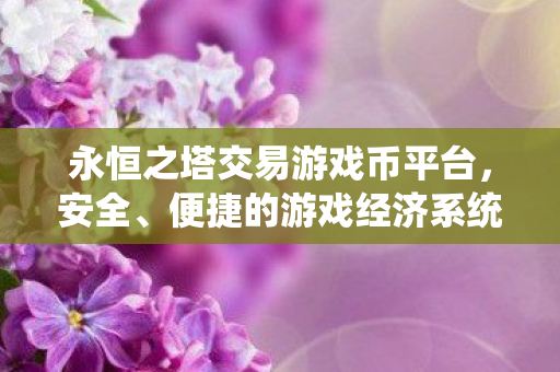 安全便捷的游戏经济系统交易平台图片