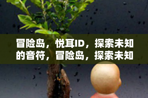 冒险岛，悦耳ID，探索未知的音符，冒险岛，探索未知的音符，悦耳ID等你来挑战！