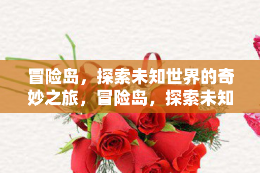 探索未知世界的奇妙之旅图片