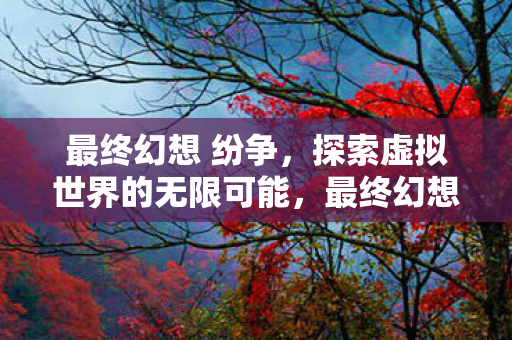 探索虚拟世界的无限可能图片