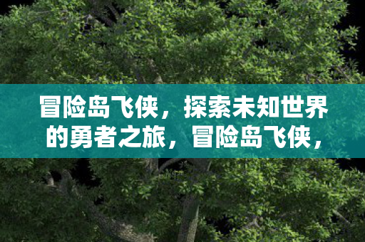 探索未知世界的勇者之旅图片